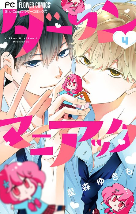 星森ゆきも/全巻/ダーリンマニアック1ー3巻 ういらぶ。全巻初版セット1ー11巻 ダーリンマニアック【マイクロ】｜星森ゆきも｜LINE マンガ