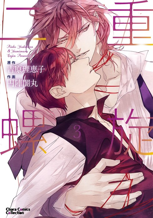 二重螺旋 二重螺旋(1)【おまけ付き電子限定版】｜吉原理恵子, 円陣闇