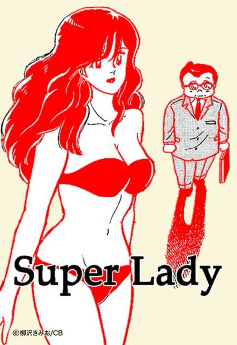 スーパーレディ