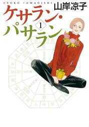 ケサラン・パサラン