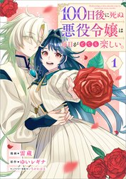 「１００日後に死ぬ悪役令嬢は毎日がとても楽しい。（コミック）」シリーズ