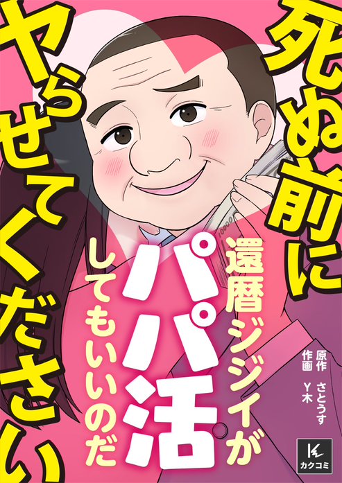 死ぬ前にヤらせてください～還暦ジジイがパパ活してもいいのだ～