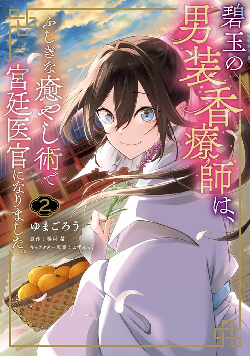 碧玉の男装香療師は、 ふしぎな癒やし術で宮廷医官になりました。【分冊版】