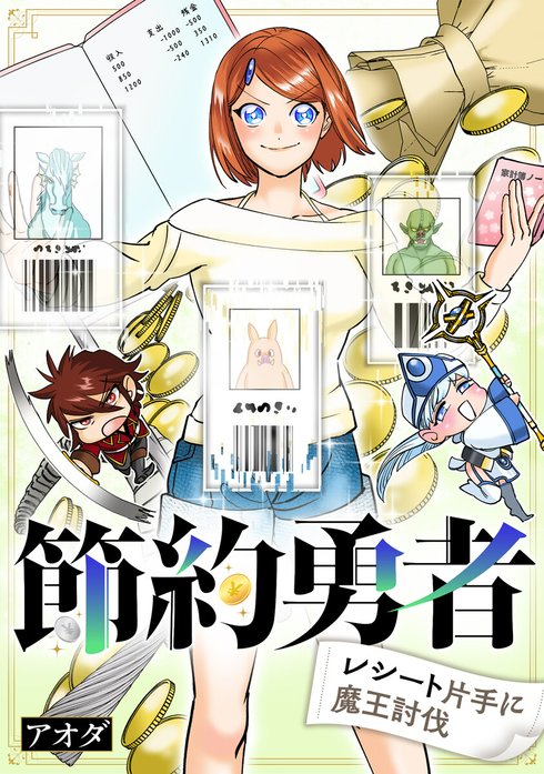 節約勇者～レシート片手に魔王討伐～