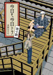 今日モ今日トテ