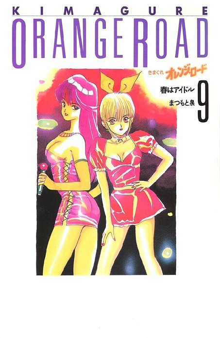 きまぐれオレンジ☆ロード きまぐれオレンジ☆ロード 9巻｜まつもと泉