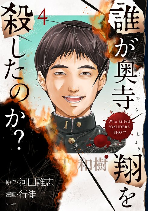 誰が奥寺翔を殺したのか？