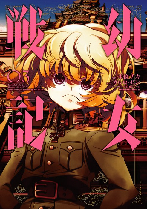 幼女戦記 幼女戦記(3)｜東條チカ, カルロ・ゼン, 篠月しのぶ｜LINE マンガ