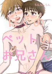ぼくのペットのお兄さん
