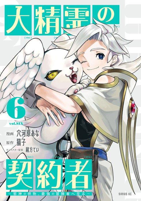 大精霊の契約者