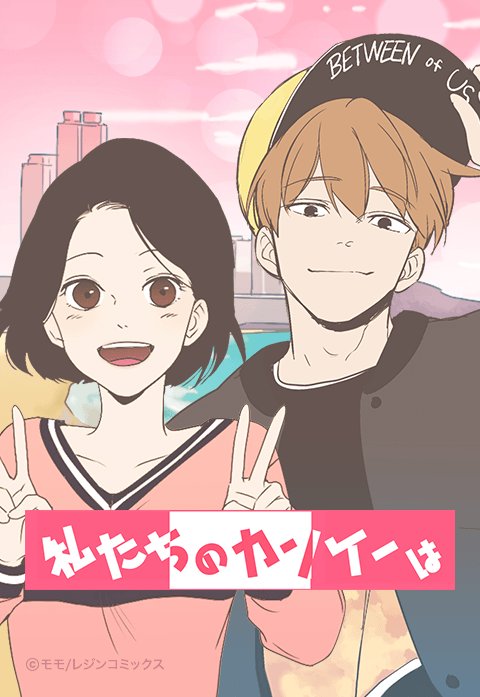 私たちのカンケーは