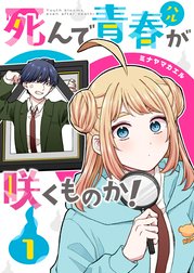 死んで青春が咲くものか！