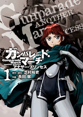 3話無料】ガンパレード・マーチ アナザー・プリンセス｜無料