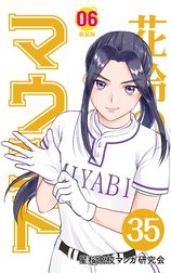 花鈴のマウンド 分冊版