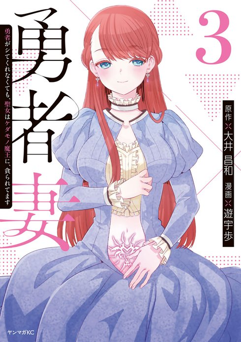 勇者妻　勇者がシてくれなくても、聖女はケダモノ魔王に、貪られてます