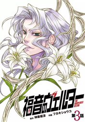 「福音のヴェルター」シリーズ