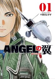 ＡＮＧＥＬの翼