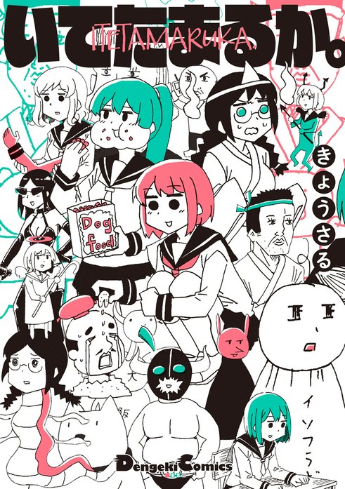 いてたまるか。