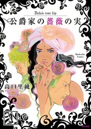 公爵家の薔薇の実（分冊版）