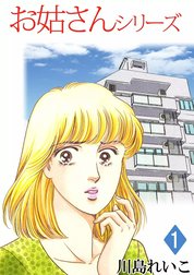 お姑さんシリーズ