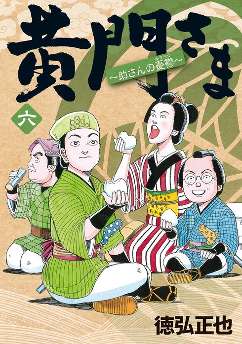 黄門さま～助さんの憂鬱～