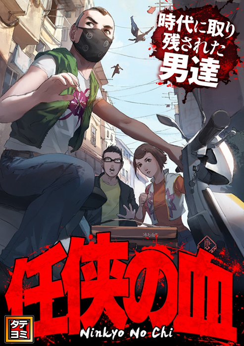 任侠の血～時代に取り残された男達～【タテヨミ】