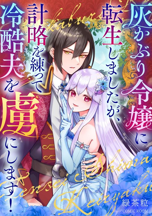 灰かぶり令嬢に転生しましたが、計略を練って冷酷夫を虜にします！