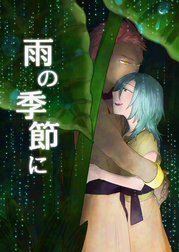 雨の季節に