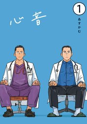 心音【電子単話版】