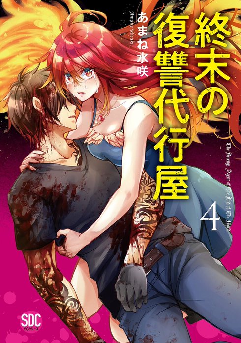 終末の復讐代行屋