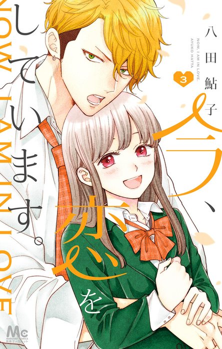 今、恋をしています。｜八田鮎子｜LINE マンガ