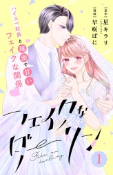 フェイクなダーリン　分冊版