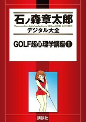 ＧＯＬＦ超心理学講座　【石ノ森章太郎デジタル大全】
