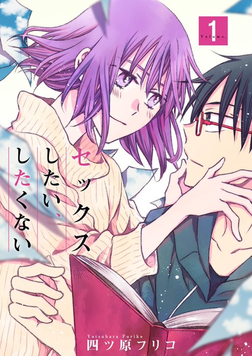 セックスしたい、したくない