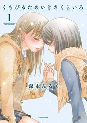 くちびるためいきさくらいろ