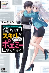 攻略！大ダンジョン時代　俺だけスキルがやたらポエミーなんだけど
