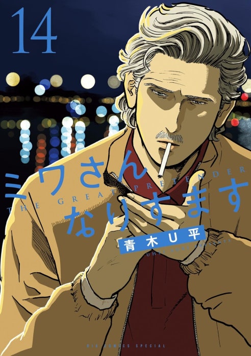 ミワさんなりすます ミワさんなりすます （17）｜青木U平｜LINE マンガ