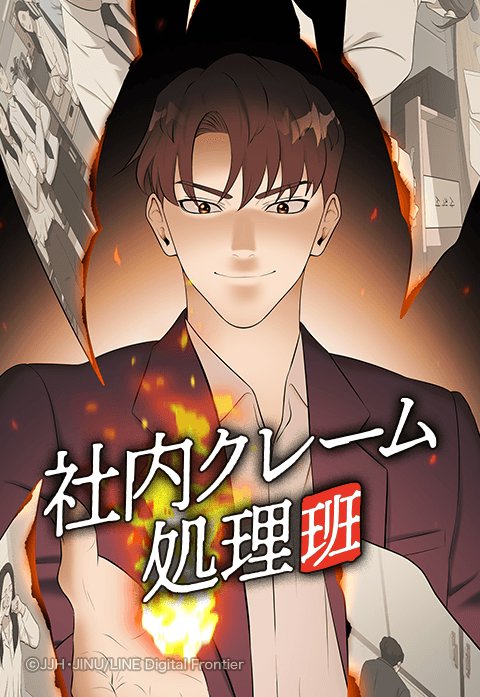 社内クレーム処理班