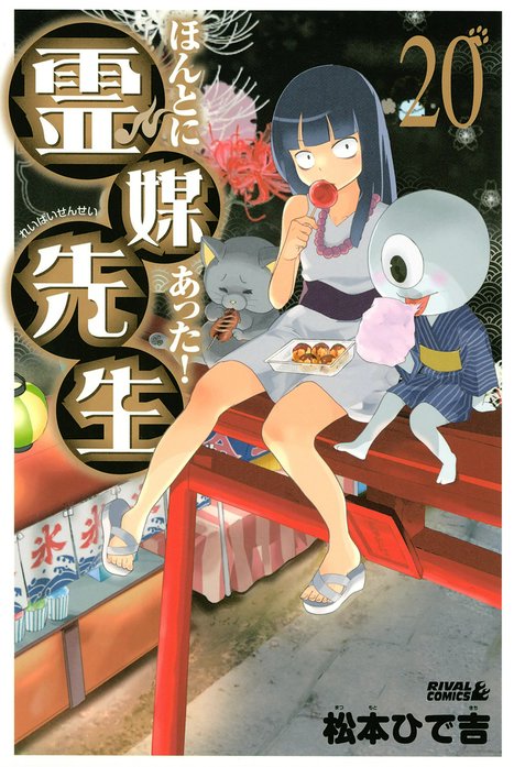 ほんとにあった！ 霊媒先生