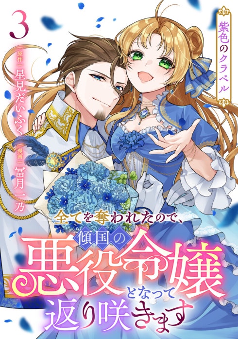 紫色のクラベル ～全てを奪われたので、傾国の悪役令嬢となって返り咲きます～