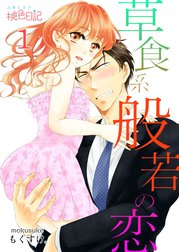 草食系般若の恋