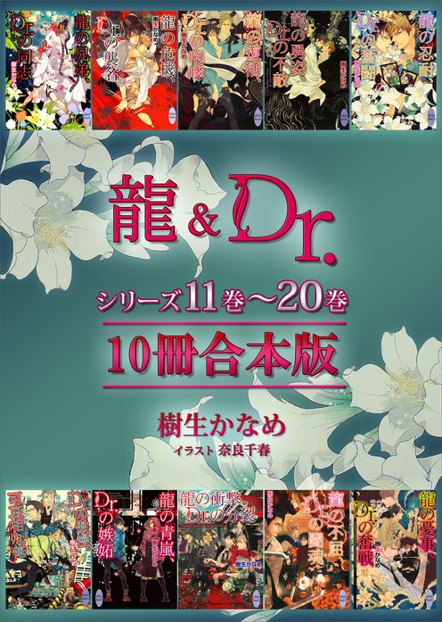 龍＆Dr．シリーズ合本版｜樹生かなめ, 奈良千春｜LINE マンガ