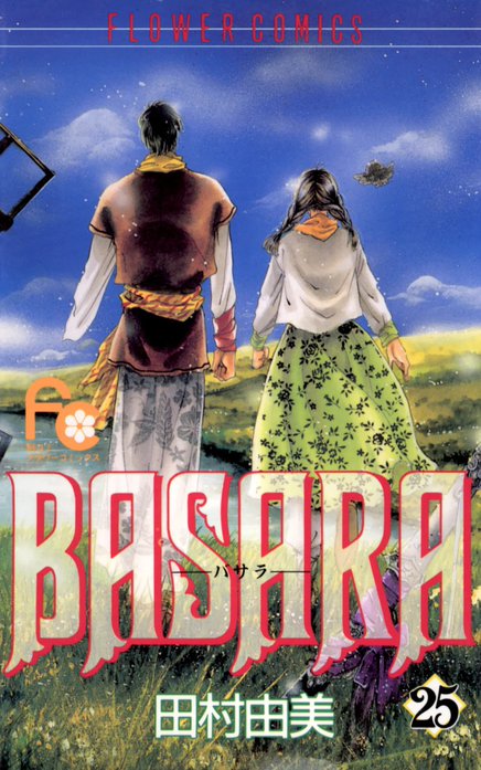 BASARA（バサラ） BASARA（バサラ） （1）｜田村由美｜LINE マンガ