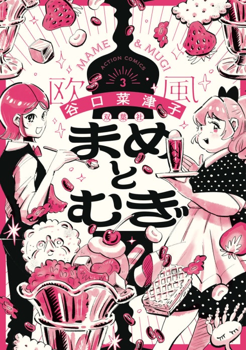 まめとむぎ【単行本版】