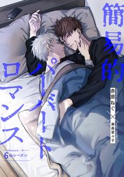 【単話売】簡易的パーバートロマンス 6thシーズン