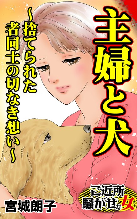 ご近所騒がせな女たちVol.9