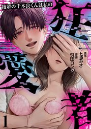 後輩の千木良くんは私の狂愛者