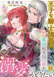 王子な騎士団長は薬草好きの令嬢を溺愛してめとりたい【分冊版】