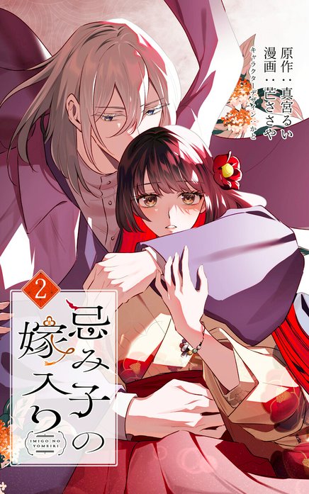 忌み子の嫁入り