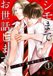 シモまでお世話します！～チャラ男、まじめ君に仕える～